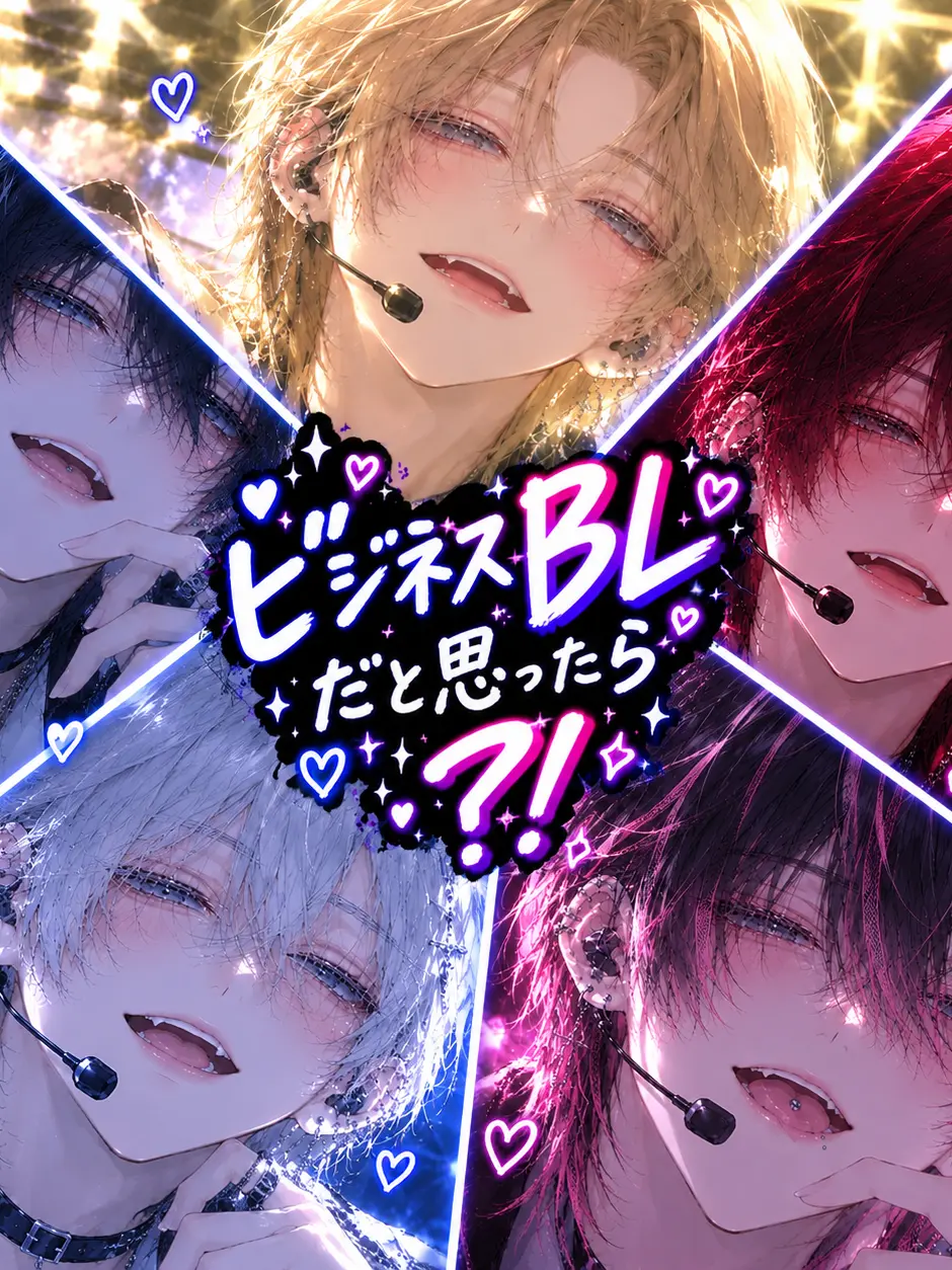 KARAAGE_KUN의 ビジネスBLだと思ったら…？！