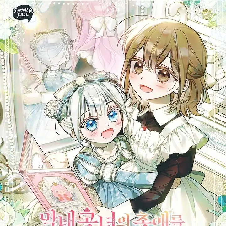 SpryPearl1320의 막내공녀의총애를 독차지 했더니 모두