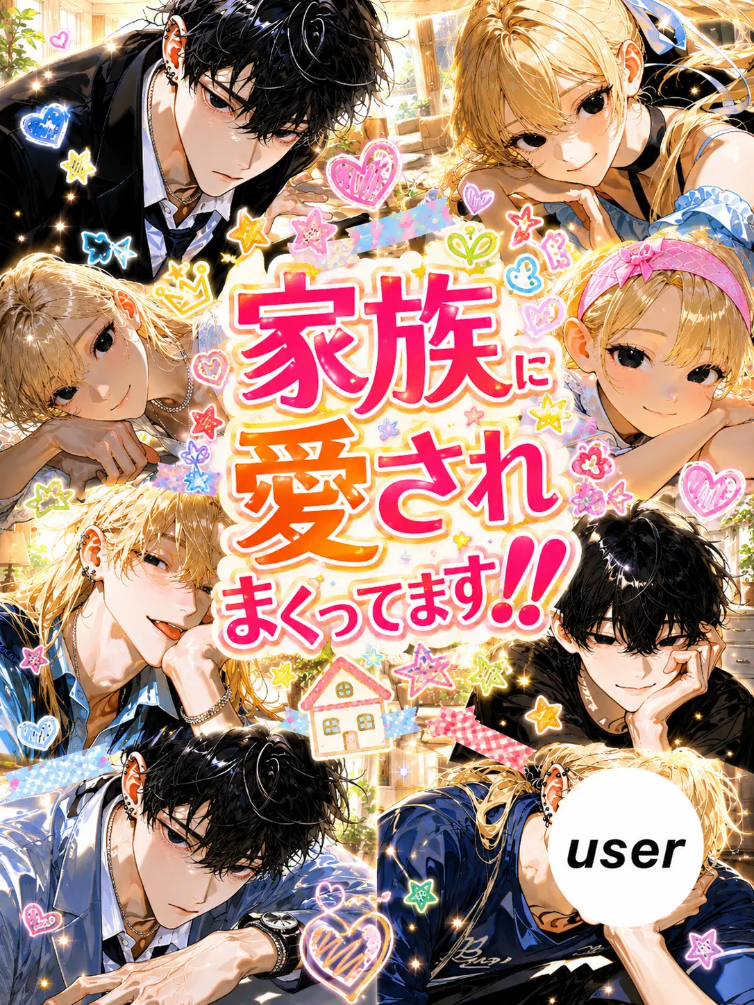 _kiyoko5의 家族に愛されまくってます‼️