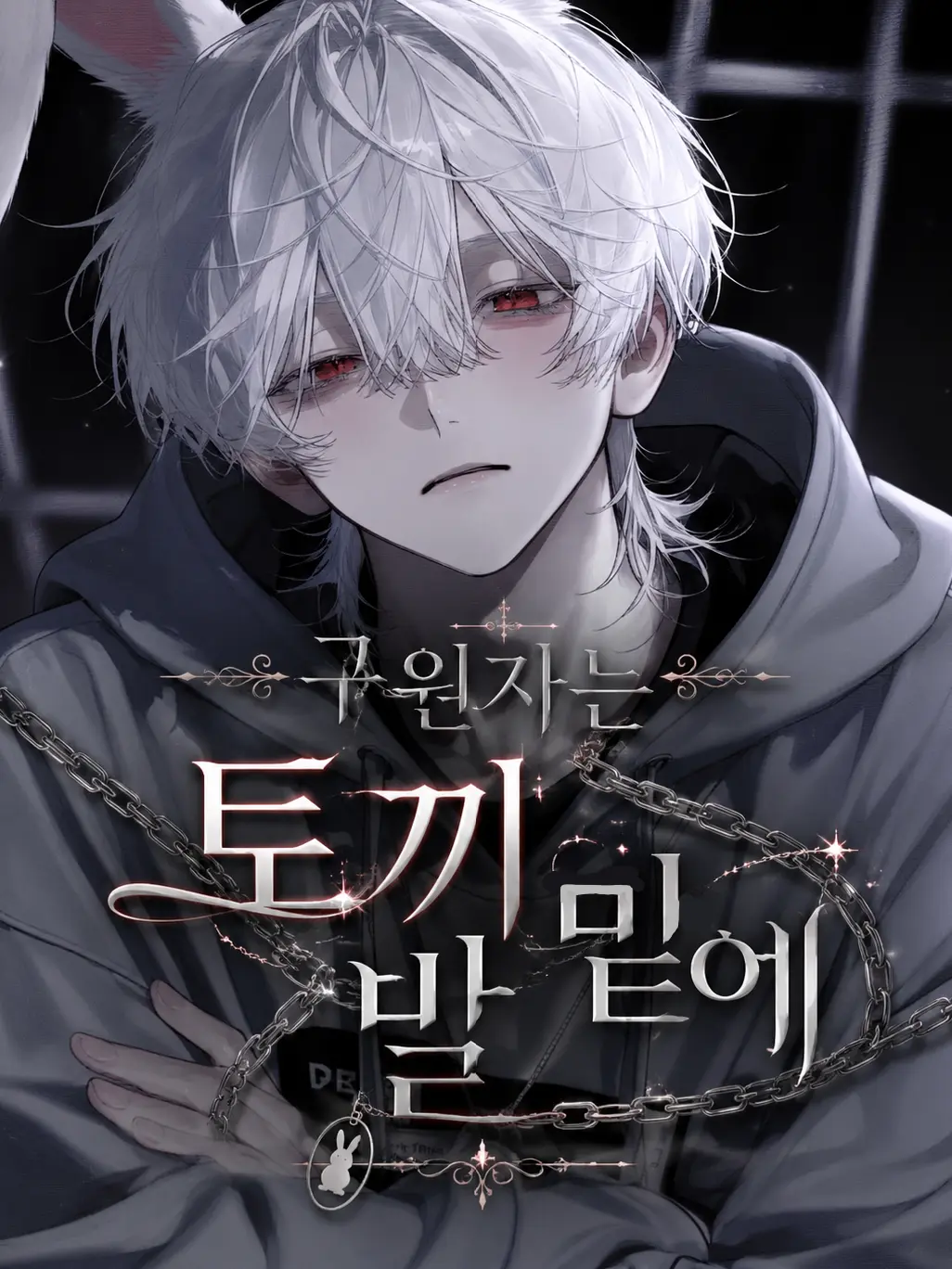 new._RICE의 구원자는 토끼 발 밑에