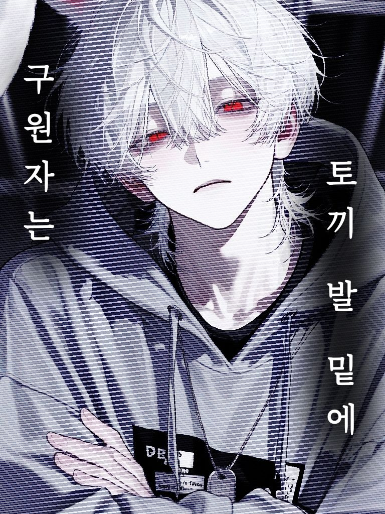 구원자는 토끼 발 밑에 대표 이미지
