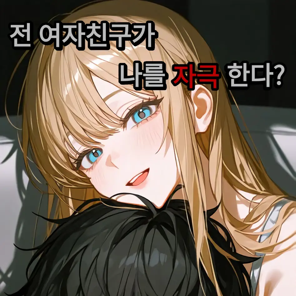 ENTP12의 나를 자극 하는 전여친