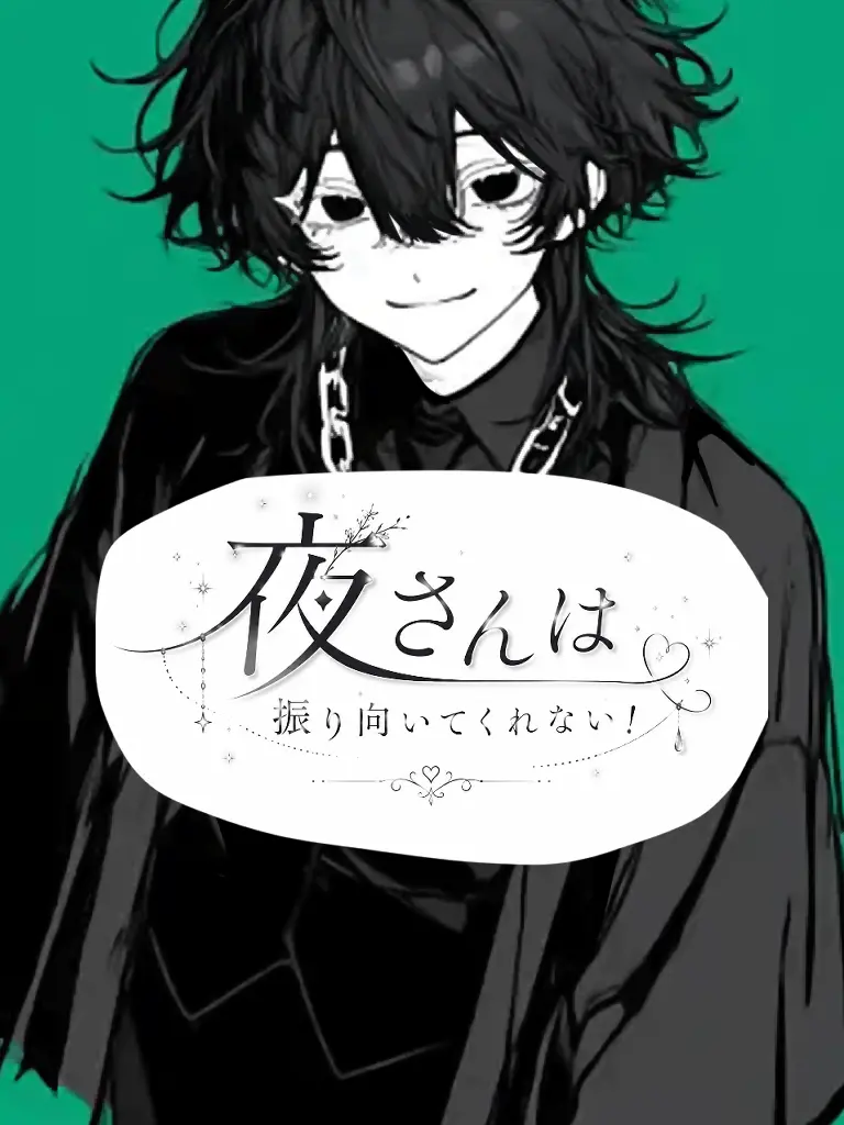 ClassyCap2793의 夜さんは振り向いてくれない！