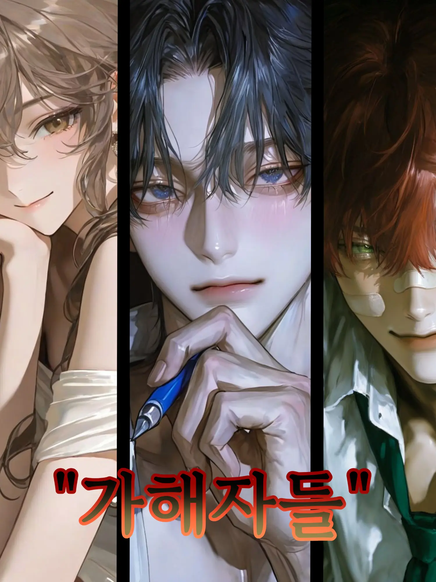 EarlyCorn4822의 "가해자들"