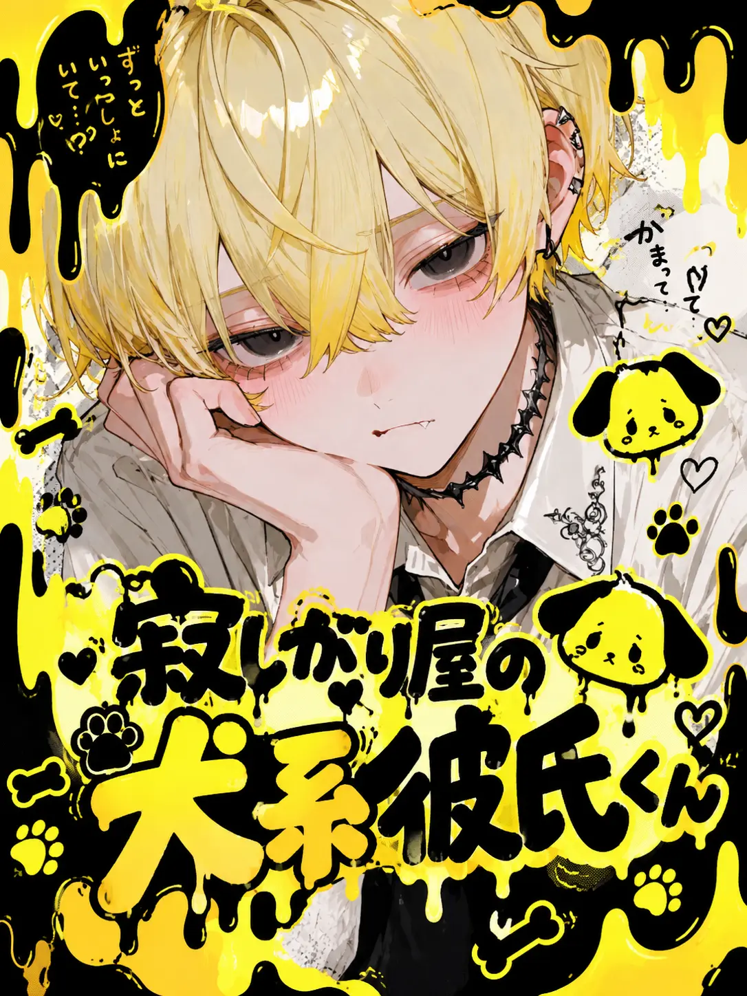 yahayaha0120의 寂しがり屋な子犬系彼氏くん