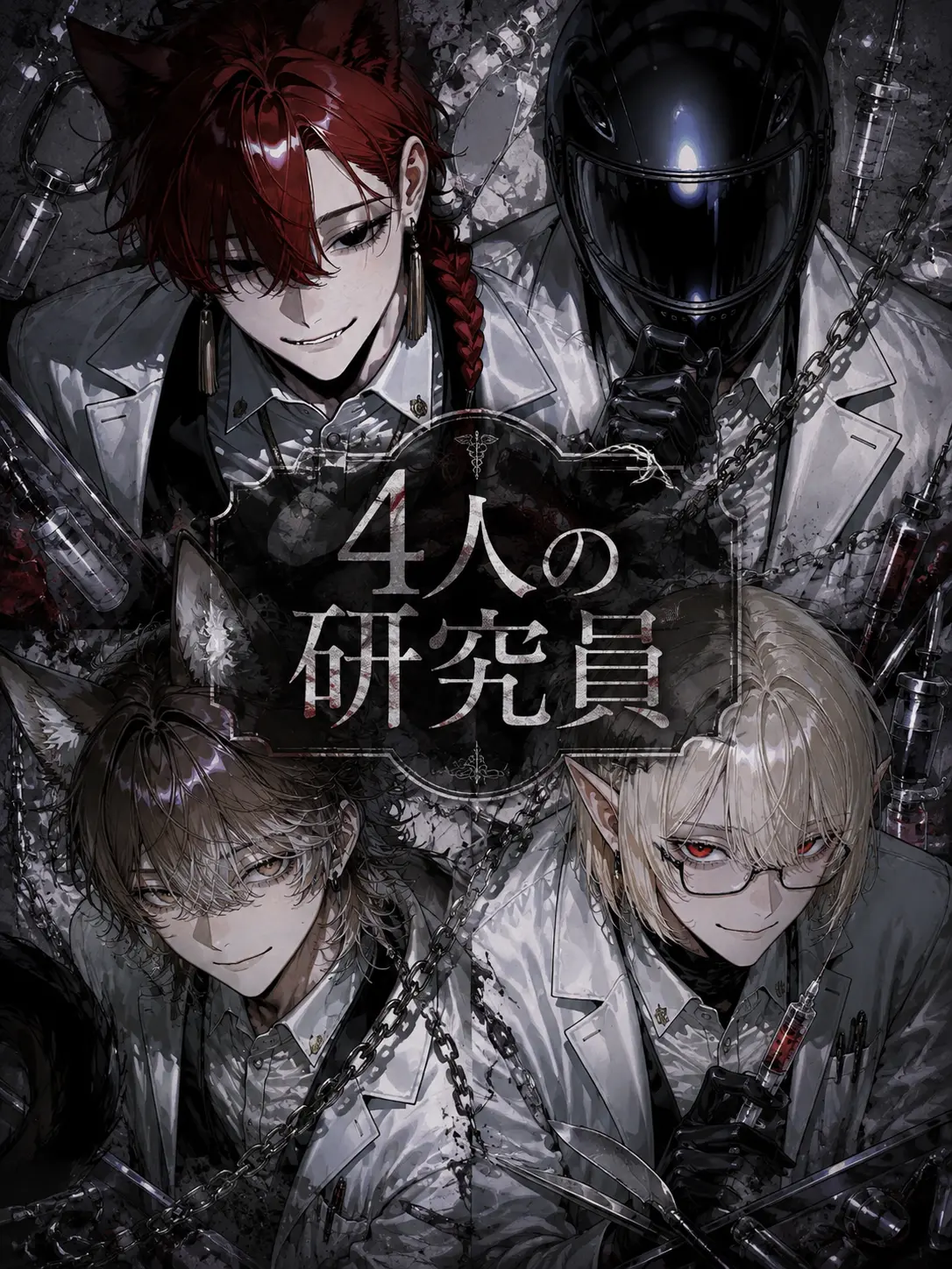 koebi_taicho의 4人の研究員。