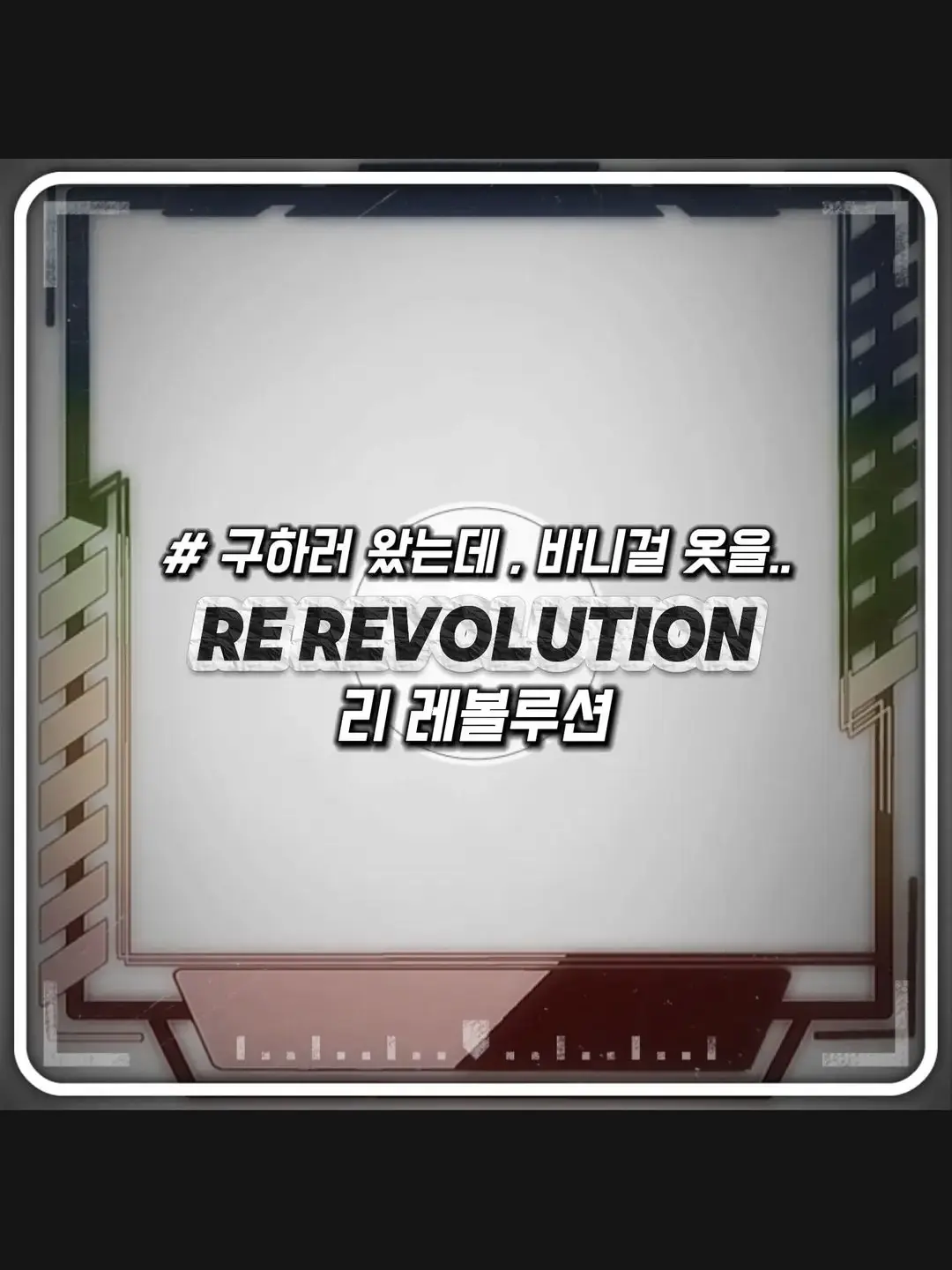 DkrEks_Unit_의 리 레볼루션