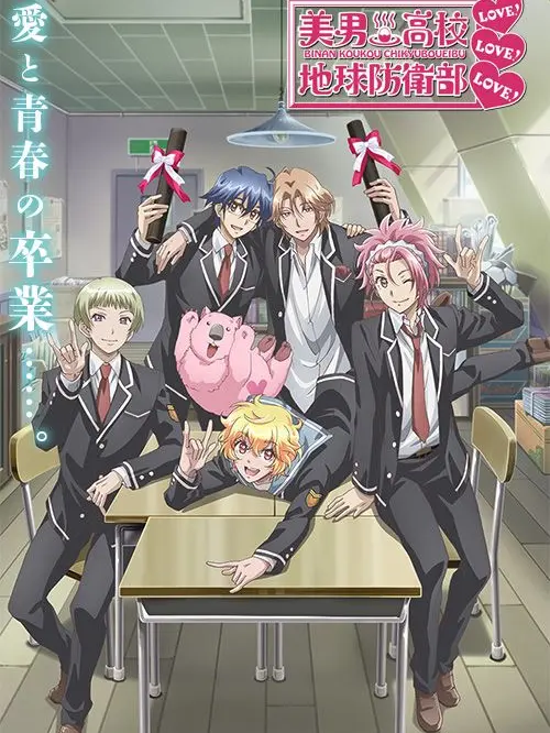 Ryoku2525의 美男高校地球防衛部LOVE！