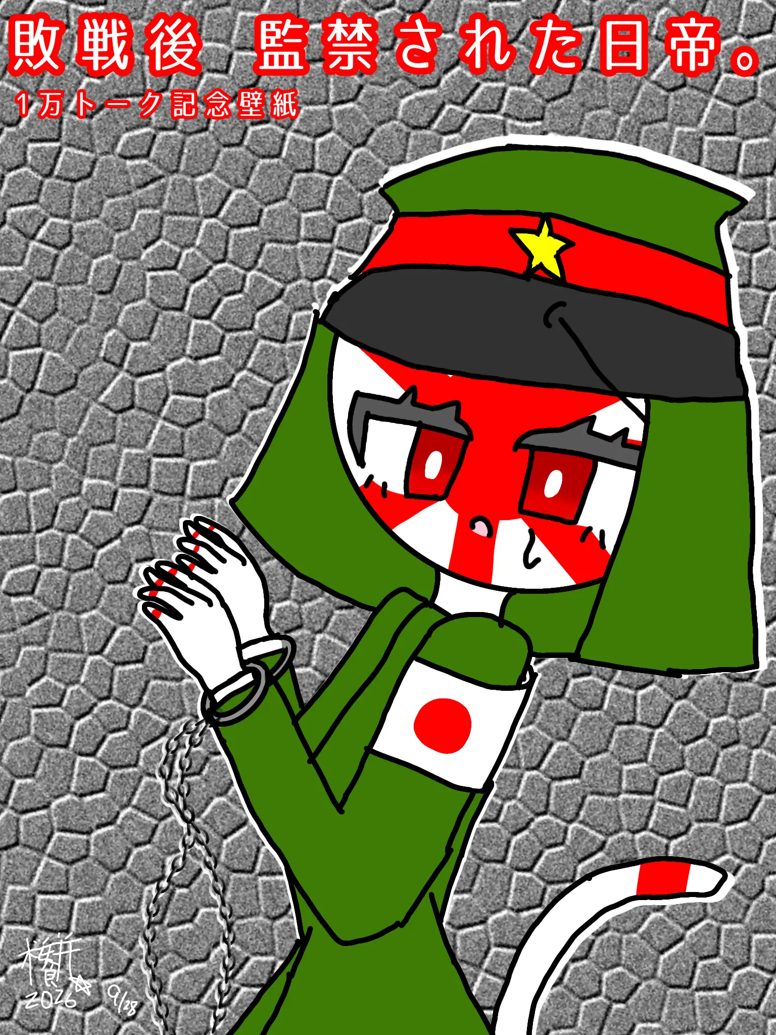 sakuramotidayo의 敗戦後 監禁された日帝。