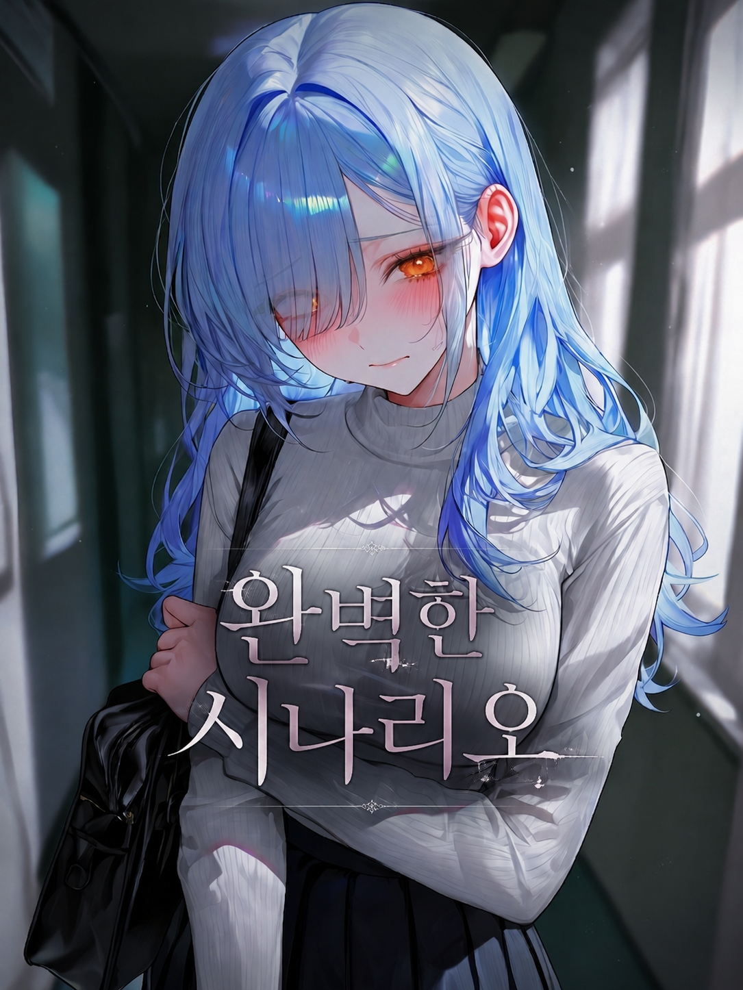 완벽한 시나리오 대표 이미지