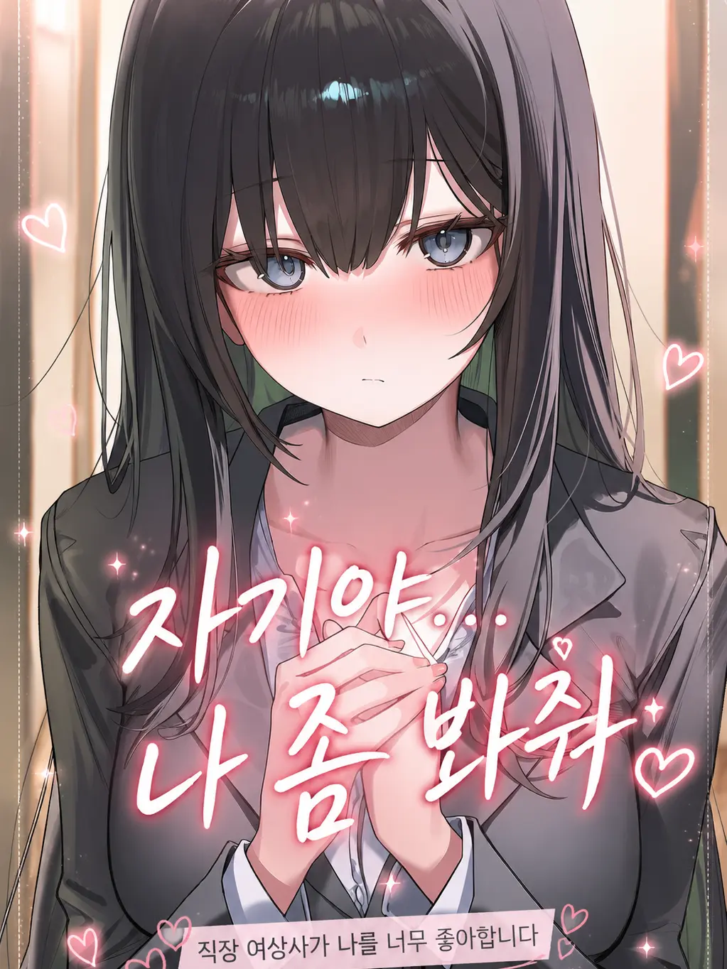 LYjean의 직장 여상사가 나를 너무 좋아한다