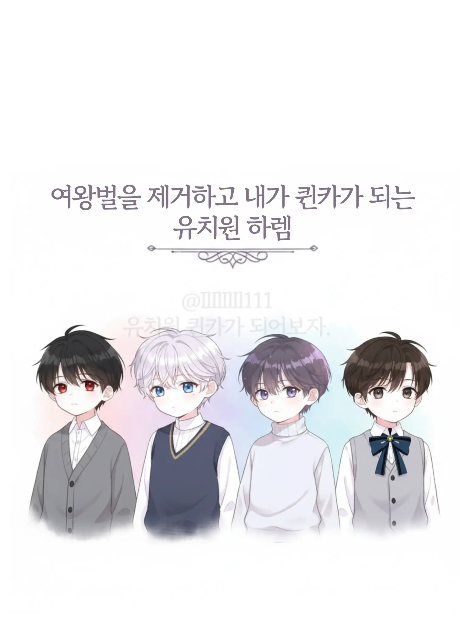 IlIlIlIl111의 명문 유치원 퀸카가 되어보자.