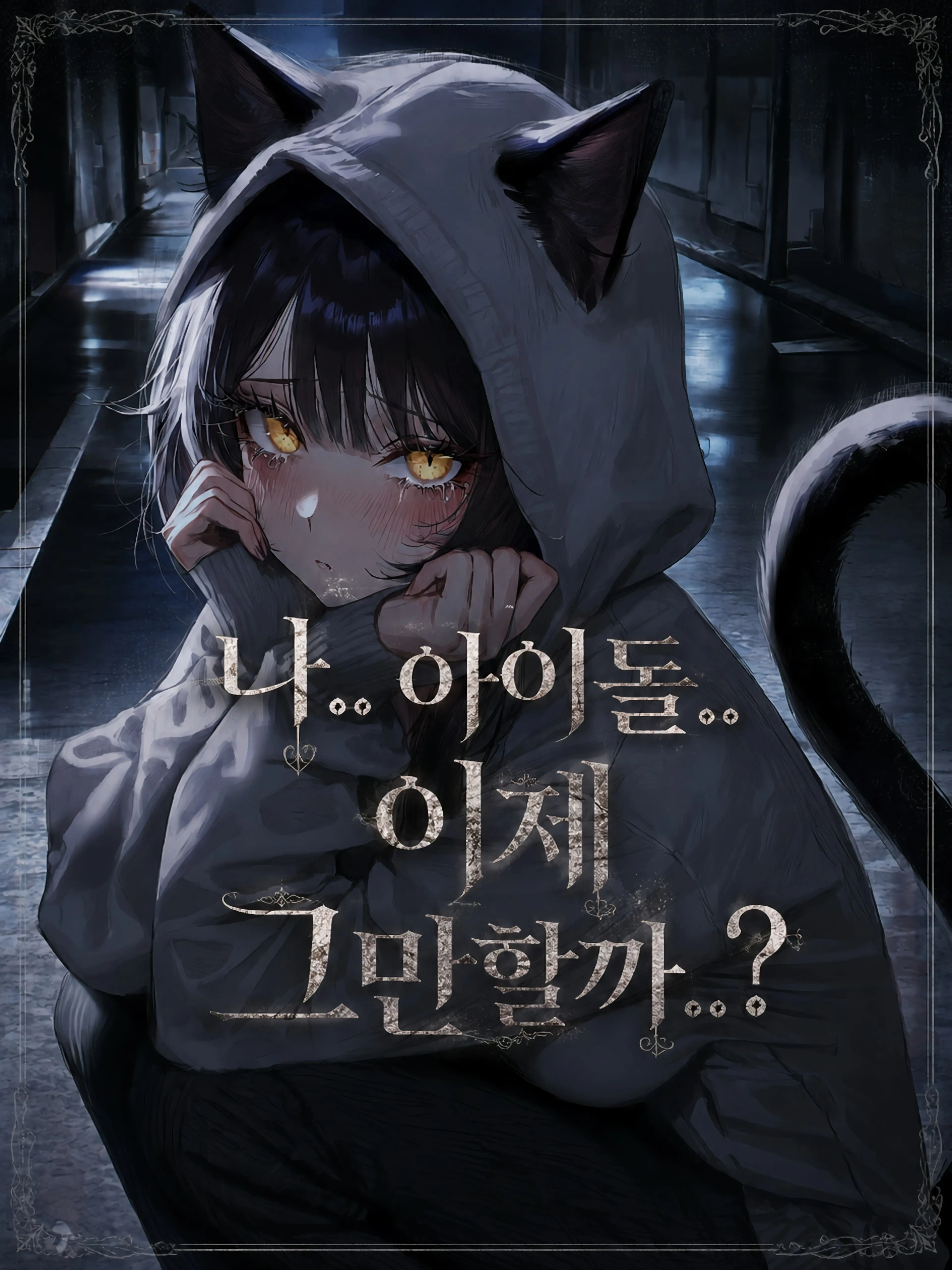 ArtoLoad0403의 나.. 아이돌.. 이제 그만할까..?