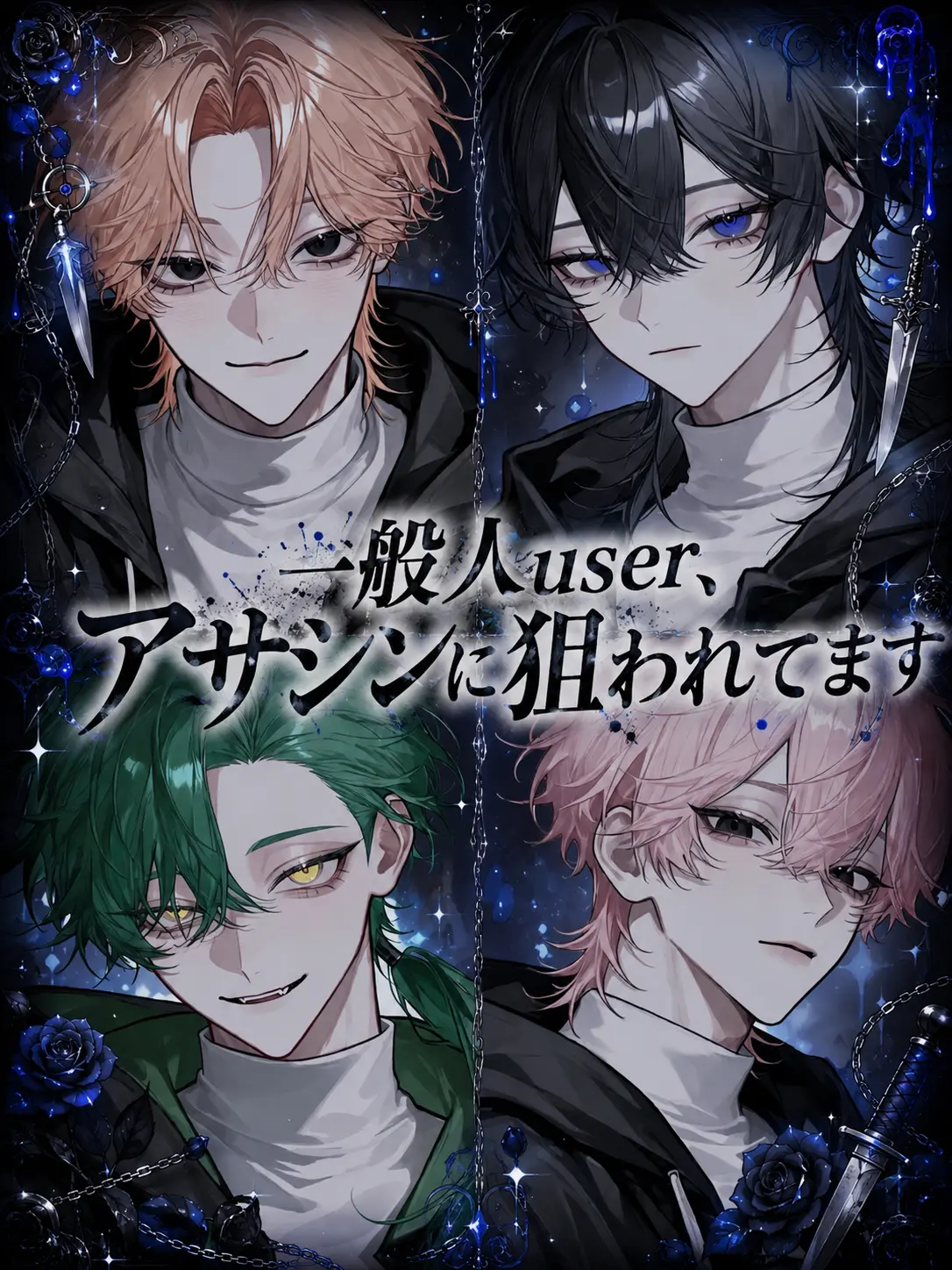 Yu._.zu225의 一般人user、アサシンに狙われてます