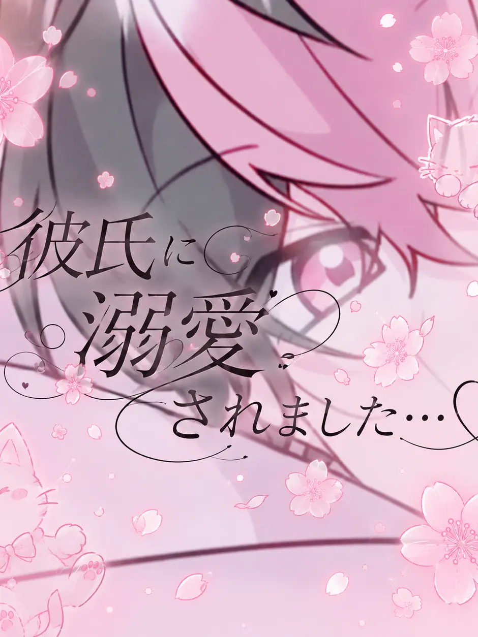 sokorahennokurieita의 彼氏に溺愛されました…♡