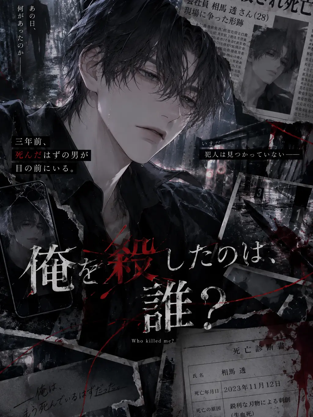 IdlePixel2727의 俺を殺したのは、誰？