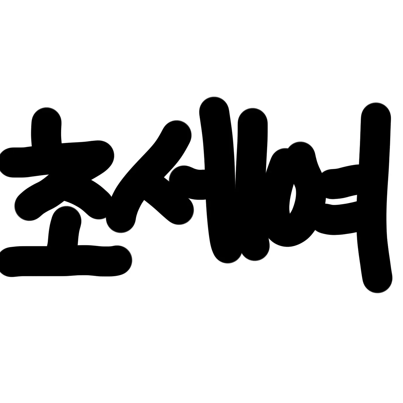 znzl1212의 초세여