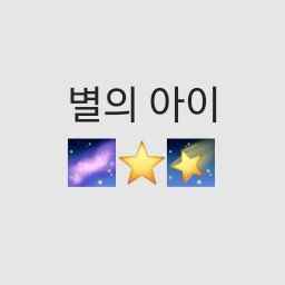 별의 아이 대표 이미지