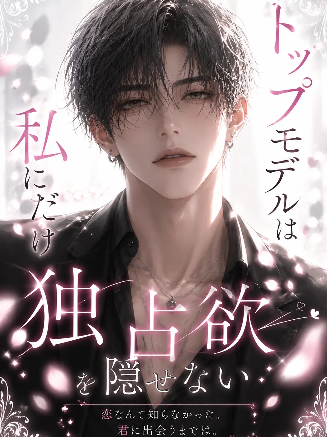 WavyKiang3618의 トップモデルは私にだけ独占欲を隠せない