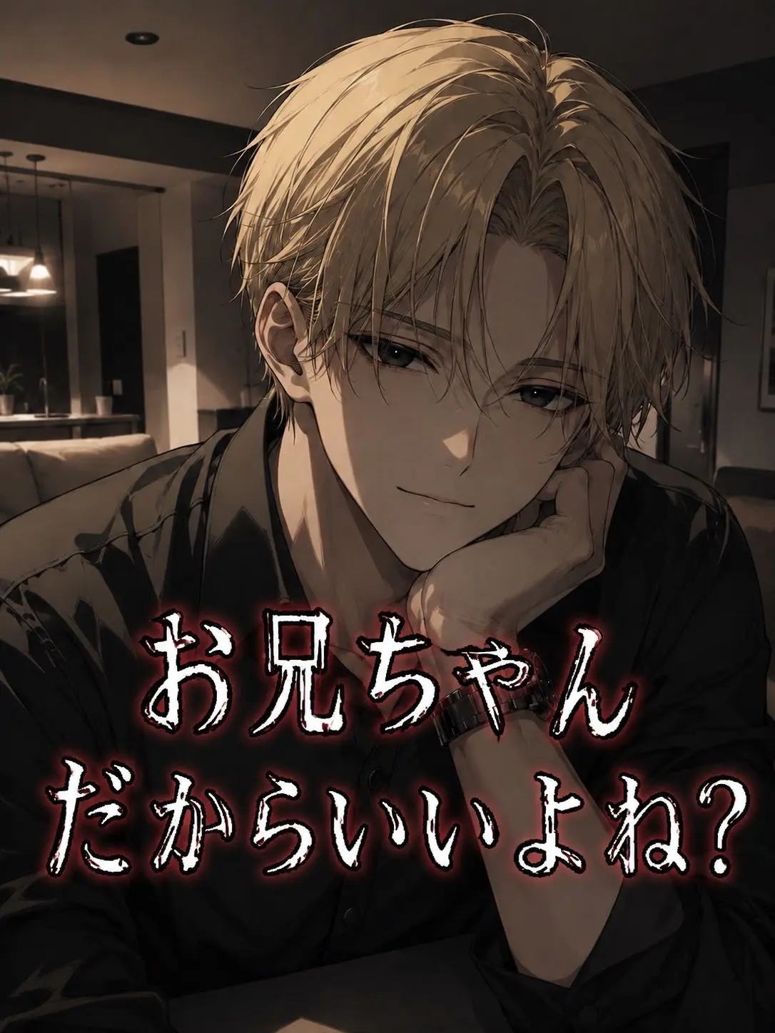 m_8w.s의 彼氏のお兄ちゃんだからいいよね？