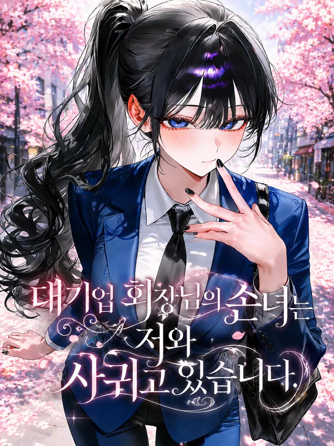 Sea_Slime의 대기업 회장님의 손녀는 저와 사귑니다