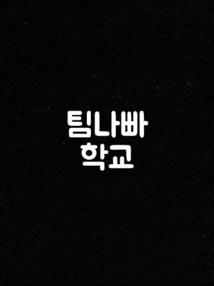 학교 인기 최고인 팀나빠! 대표 이미지