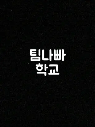 HazyTuba8723의 학교 인기 최고인 팀나빠!