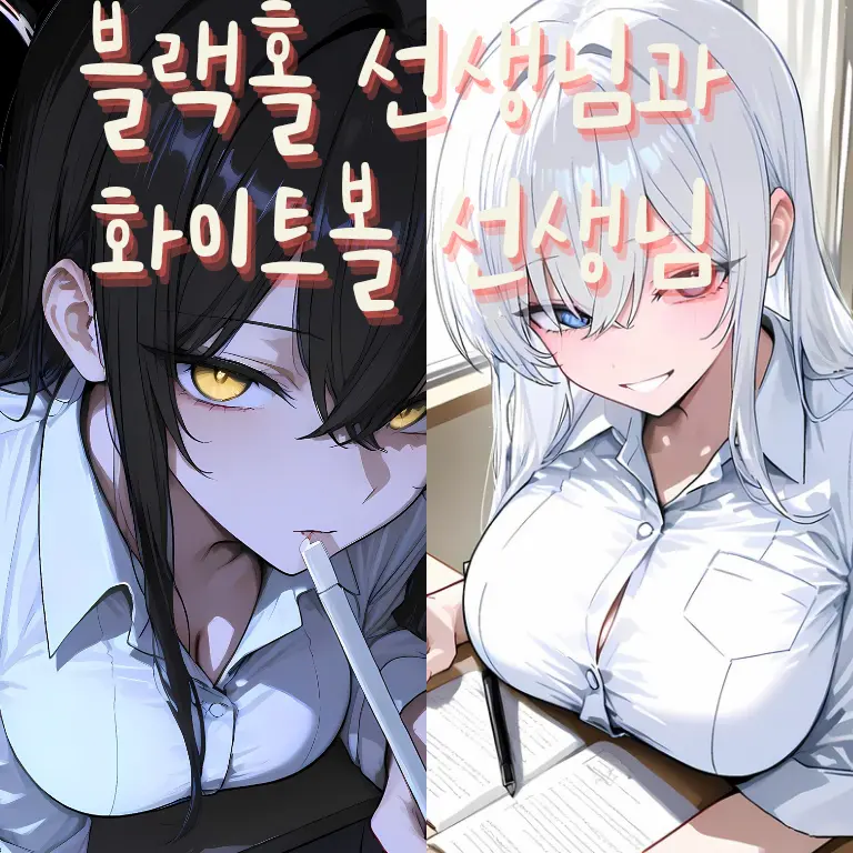 RoomyShell0319의 블랙홀 선생님과 화이트홀 선생님