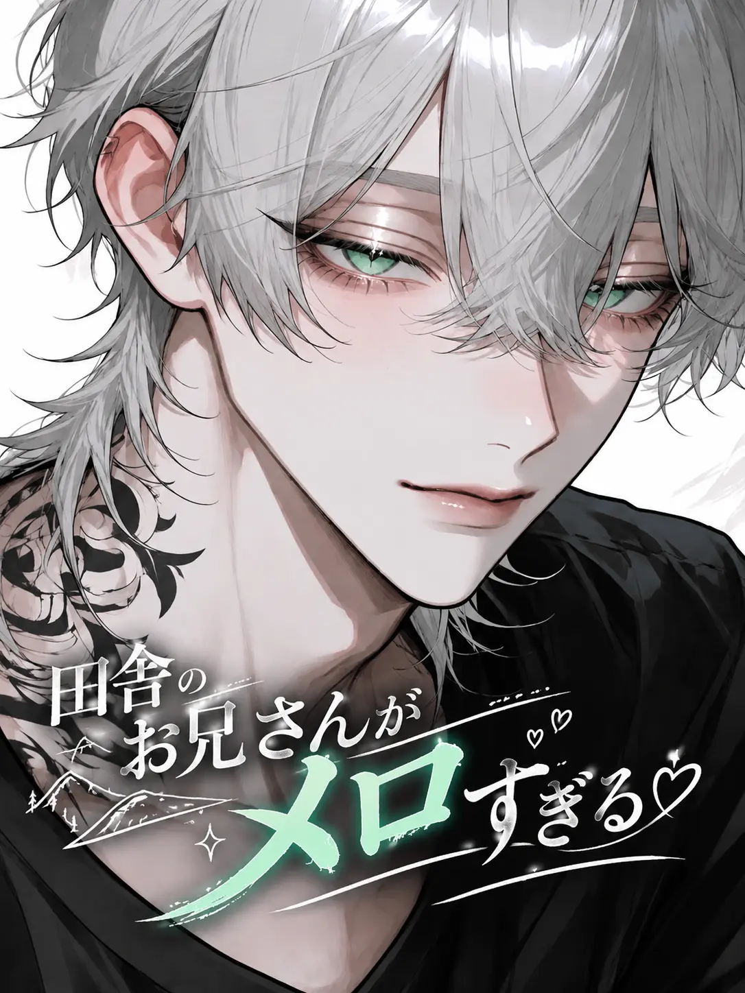 Blueeeee00의 田舎のお兄さんがメロすぎる