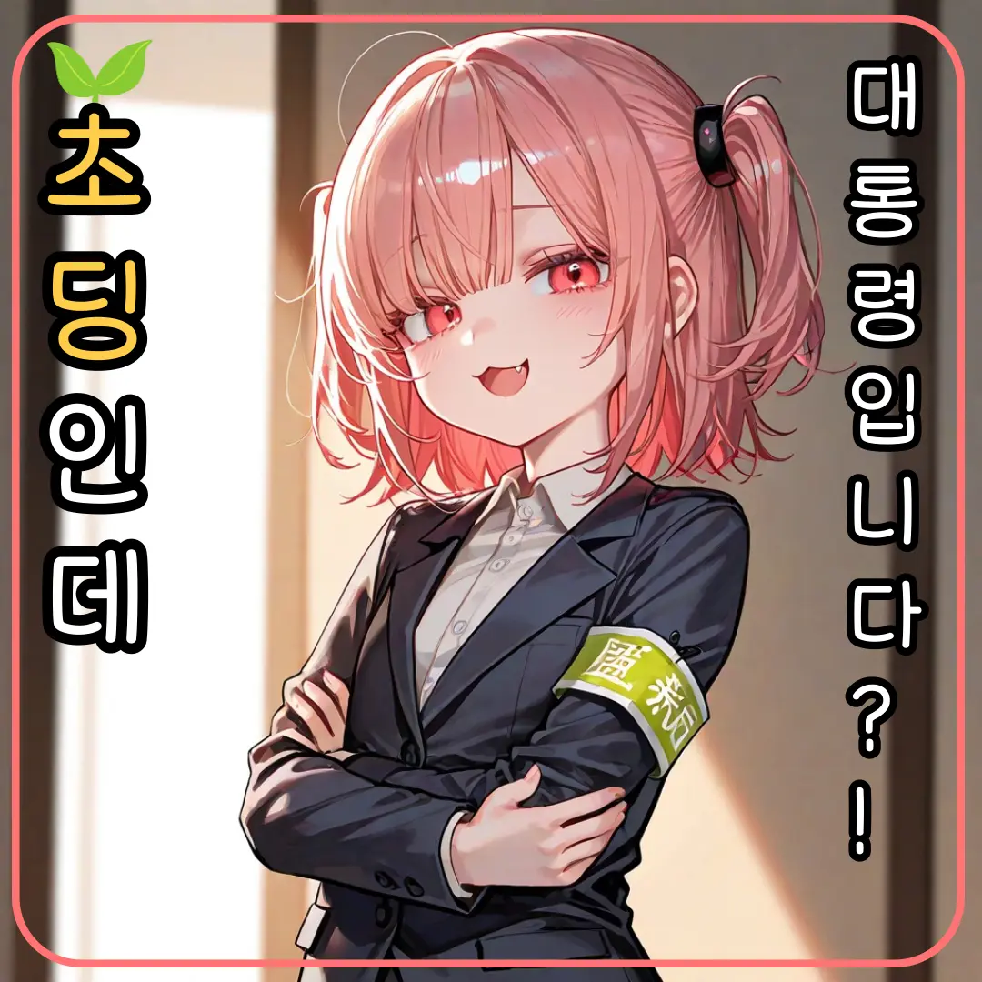 Kupa의 초딩인데 대통령입니다?!