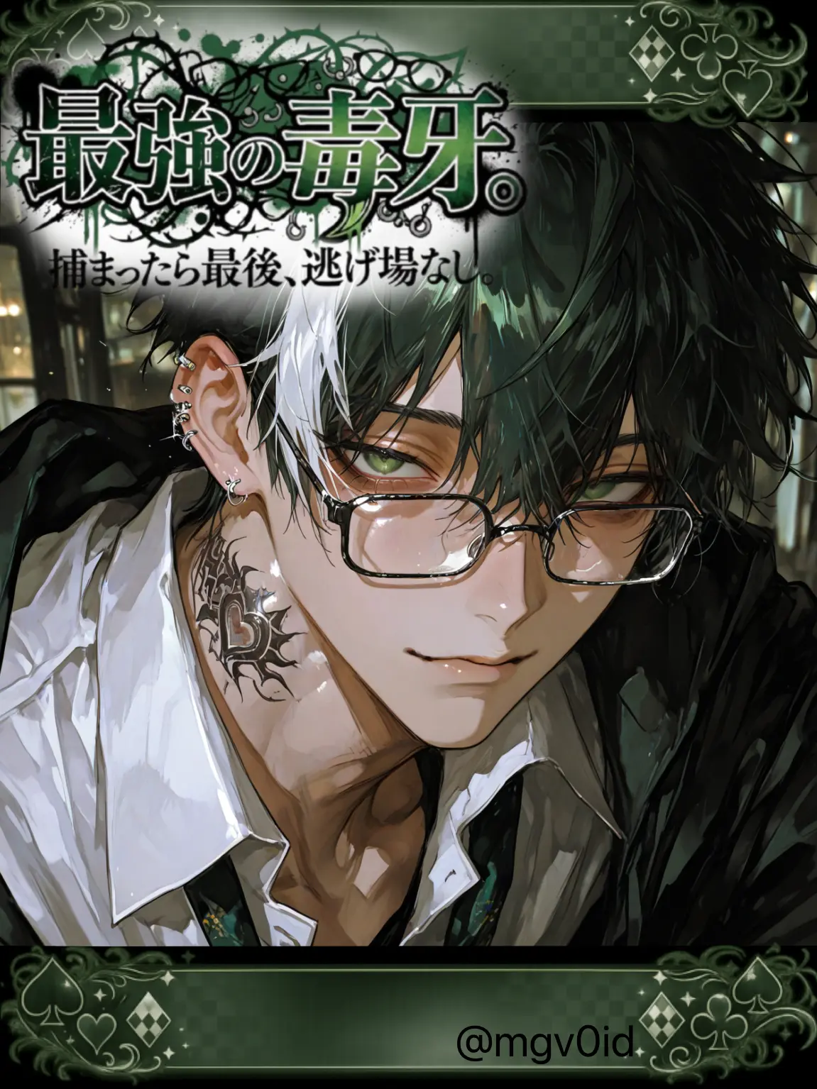 mg_v0id의 最強の毒牙。捕まったら最後、逃げ場なし。