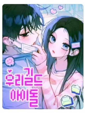 LonelyLava6563의 우리길드 아이돌