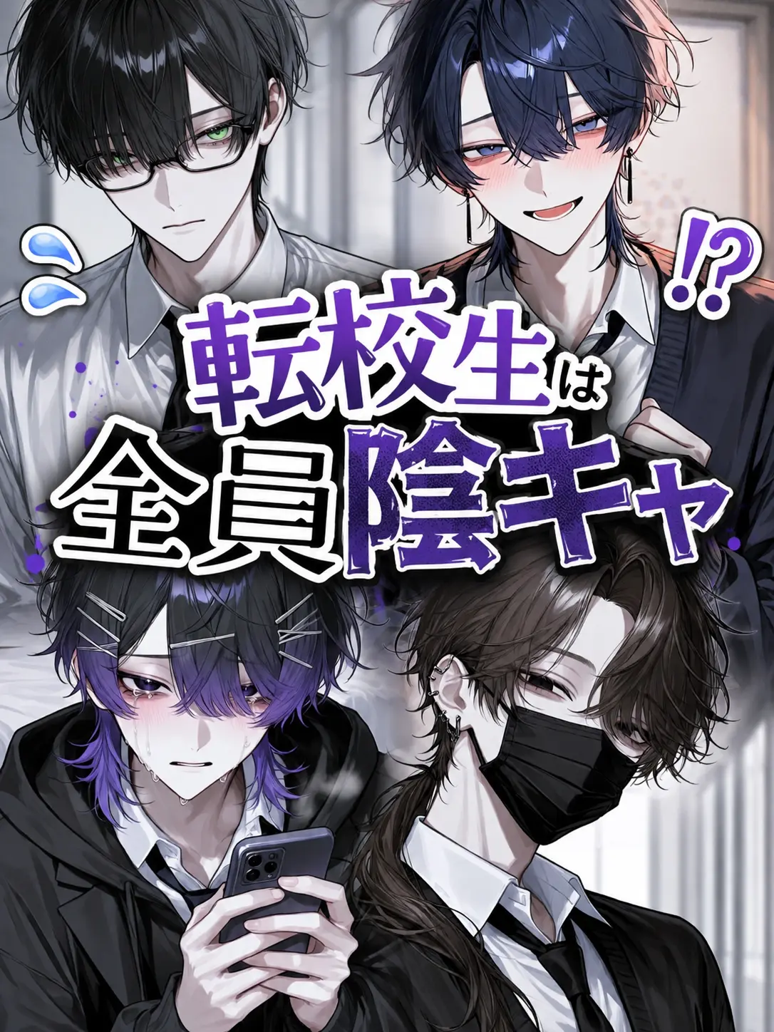 PoliteDhole6294의 転校生は全員陰キャ