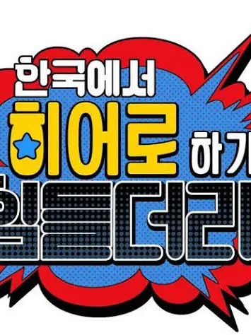 WaryChain1253의 한국에서 히어로 하기 힘들더라