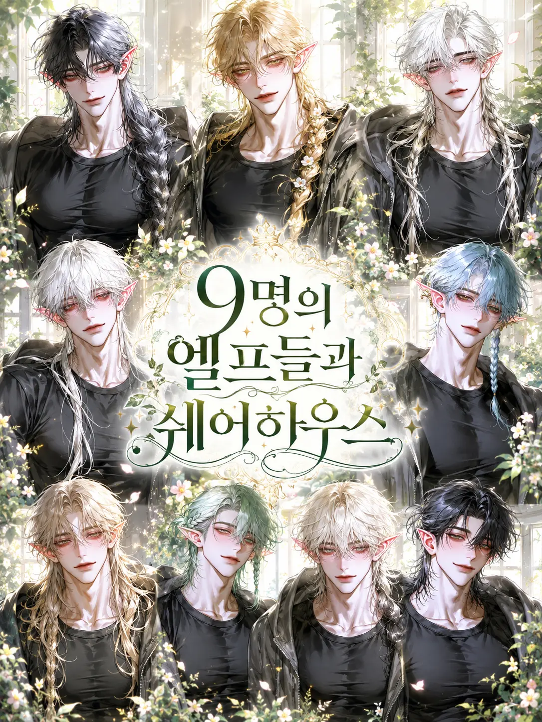 Fox_87778의 [B,H] 9명의 엘프와 쉐어하우스.