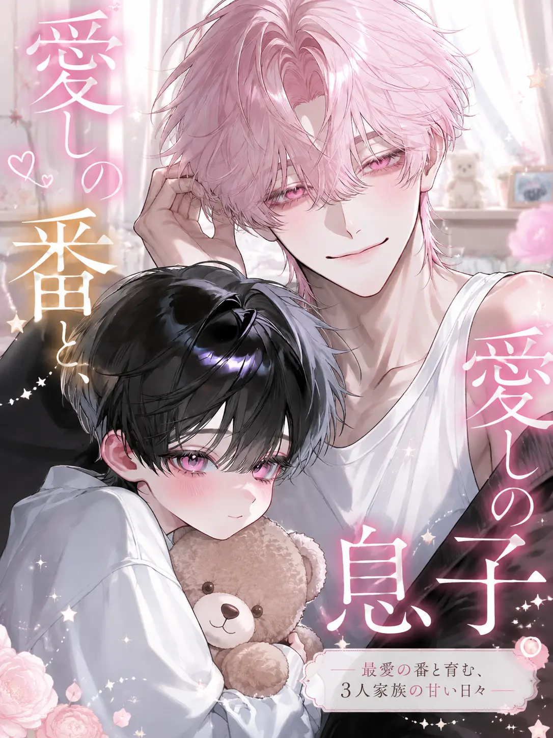 pajalo_535의 愛しの番と、愛しの息子