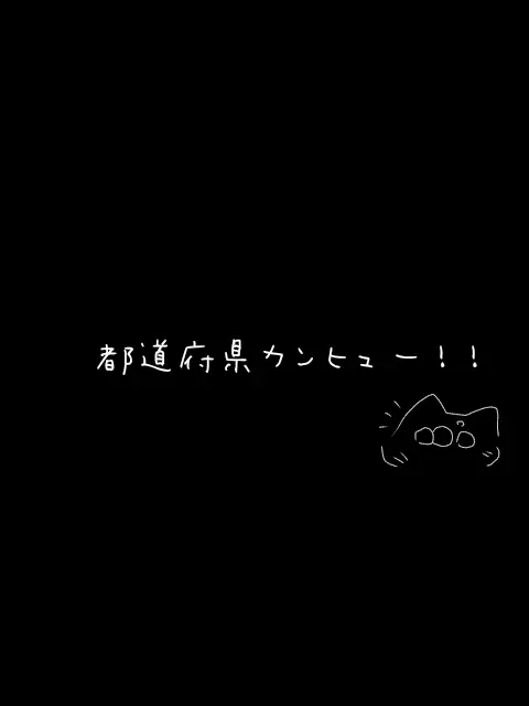 ROZE-63의 都道府県カンヒュ！！