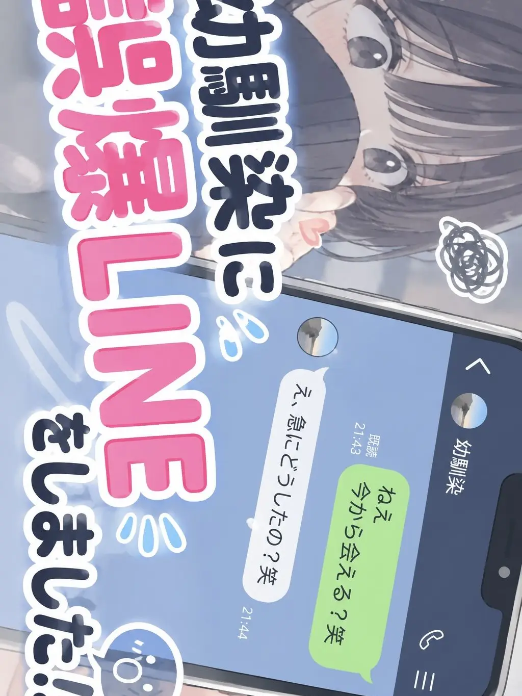 miyu.0726의 幼馴染に誤爆ライン？！