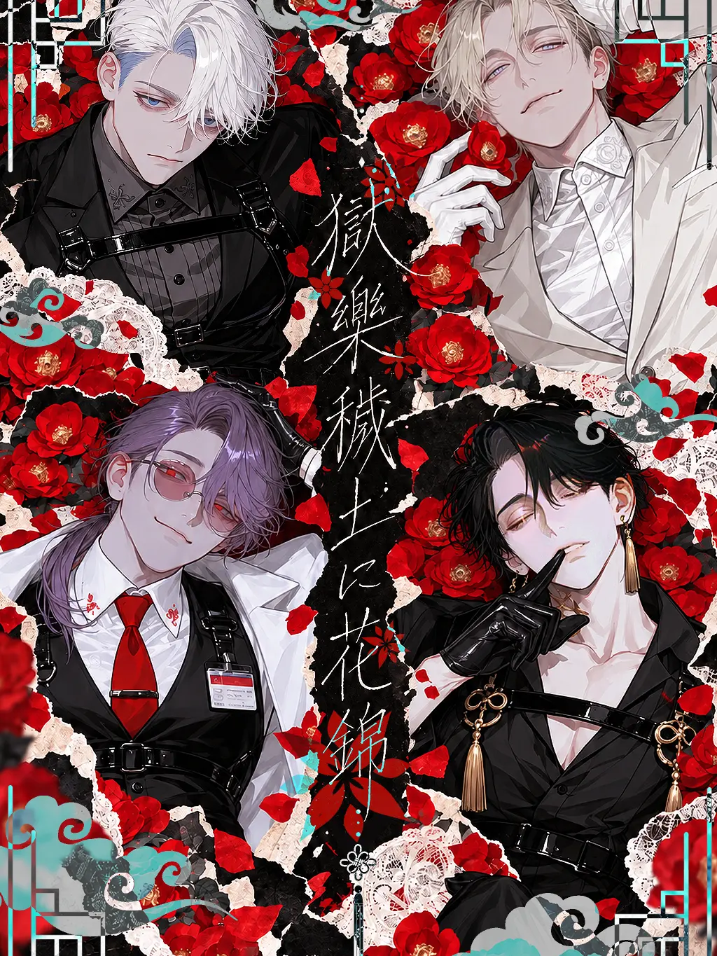 ToriCHICKEN의 獄樂穢土に花錦