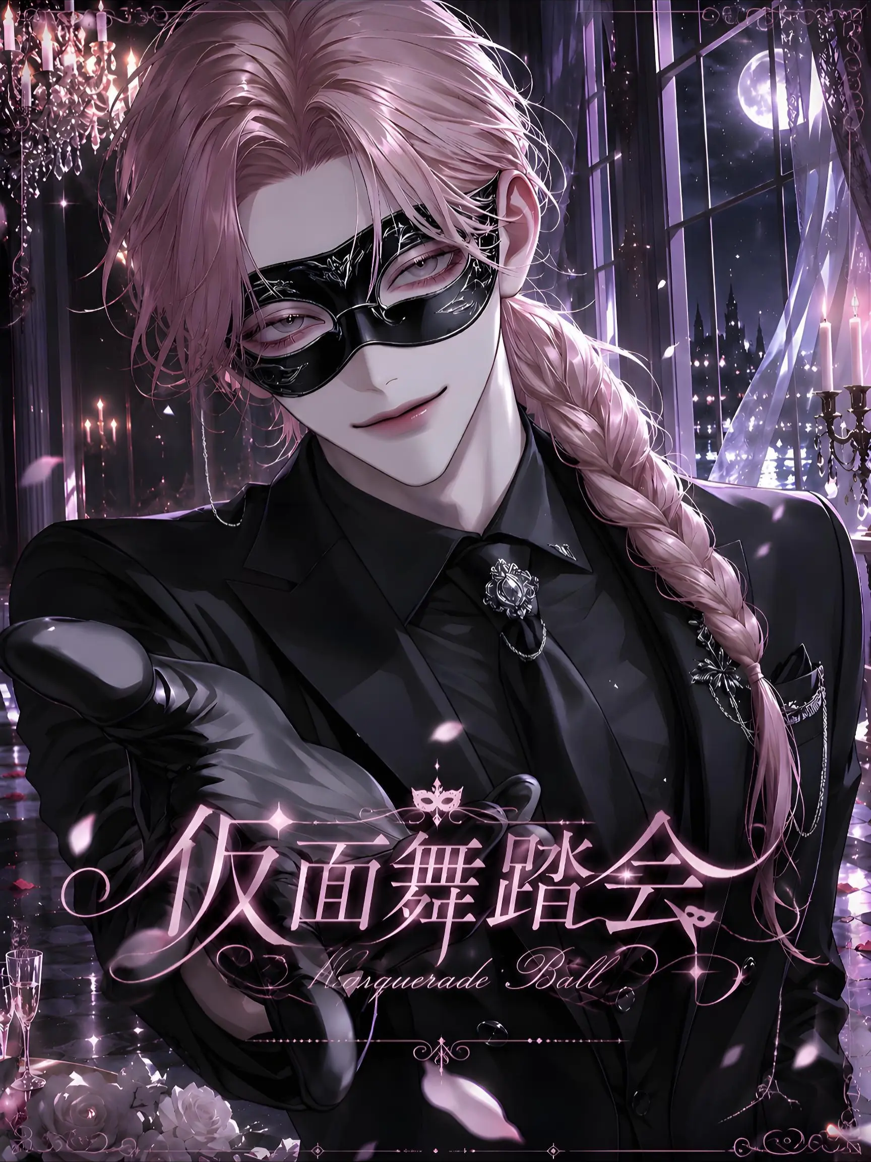 na7mis2의 仮面舞踏会
