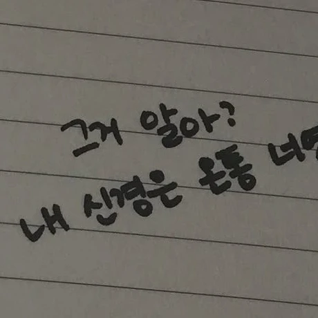 나만 바라봐 달라구...