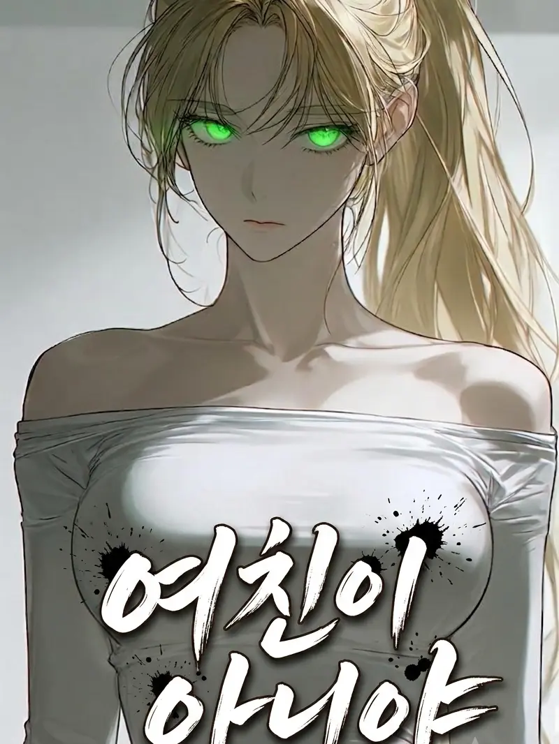 ccyyss의 여친이 아니야