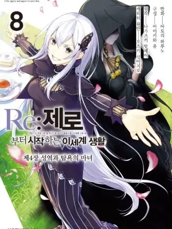 Animelover486의 Re:제로부터 시작하는 이세계 생활