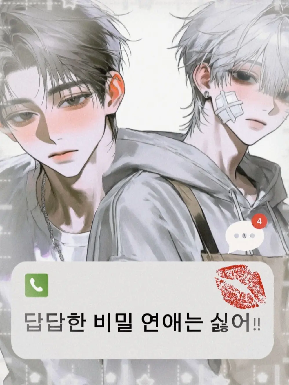 Ring_88의 답답한 비밀 연애는 싫어!!