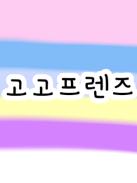 마법 아이돌 고고프렌즈 대표 이미지