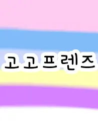 chzhclq07의 마법 아이돌 고고프렌즈