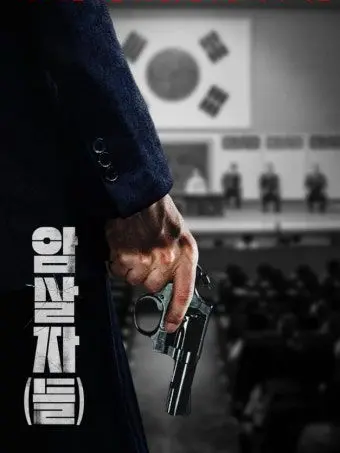 Yura429.com의 암살자(들) : 1974년 그날