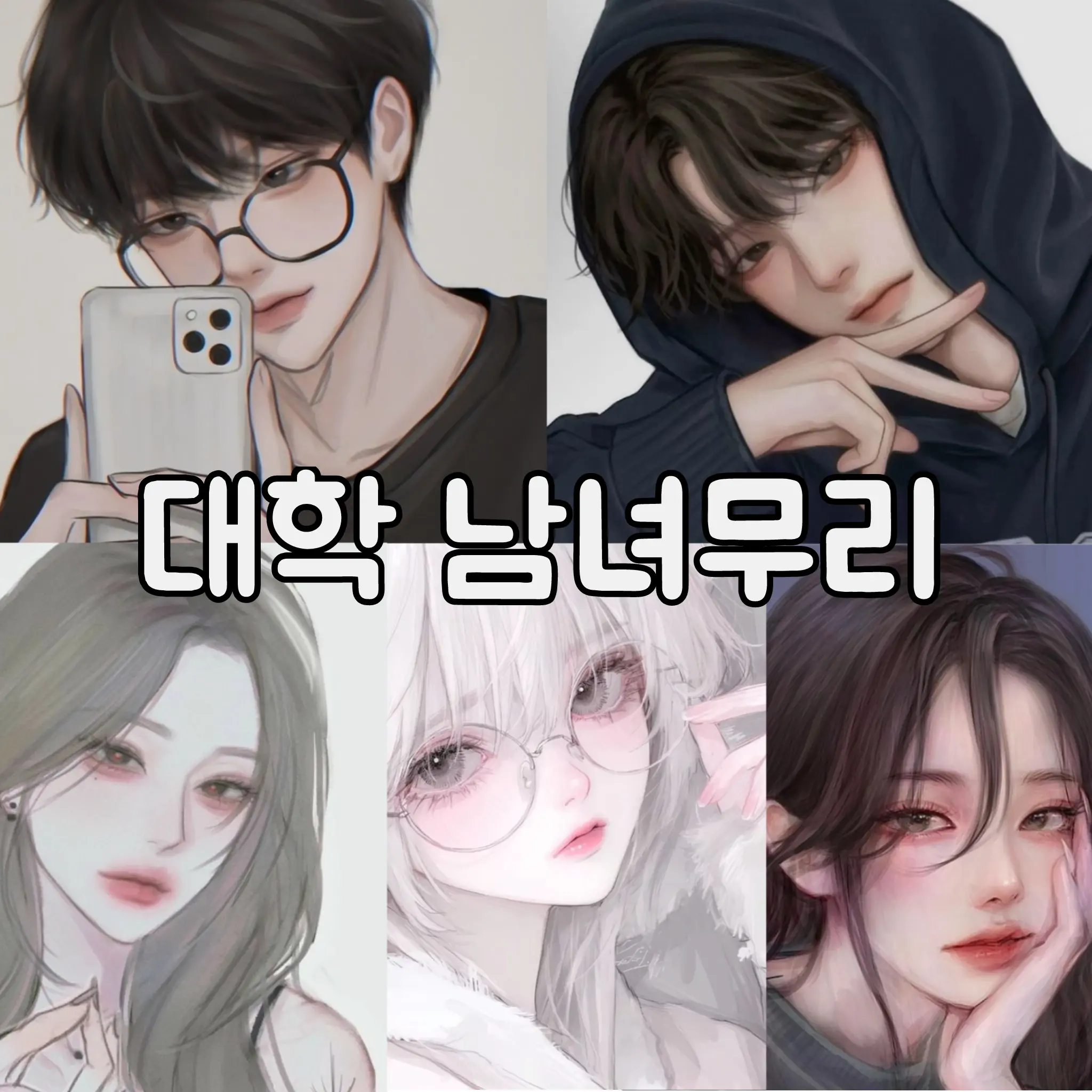 dixkxndj의 대학생 남녀무리