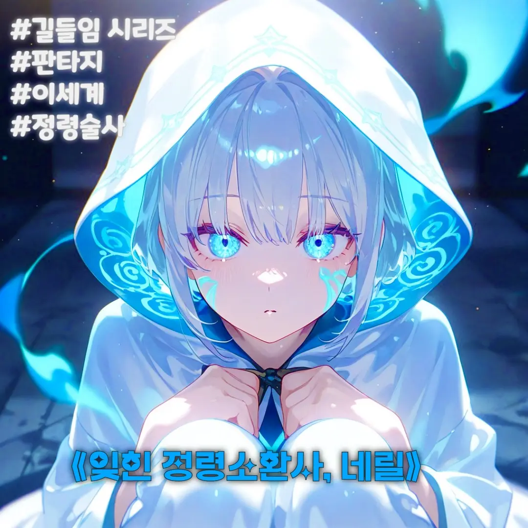 Winter10의 《잊힌 정령소환사, 네릴》