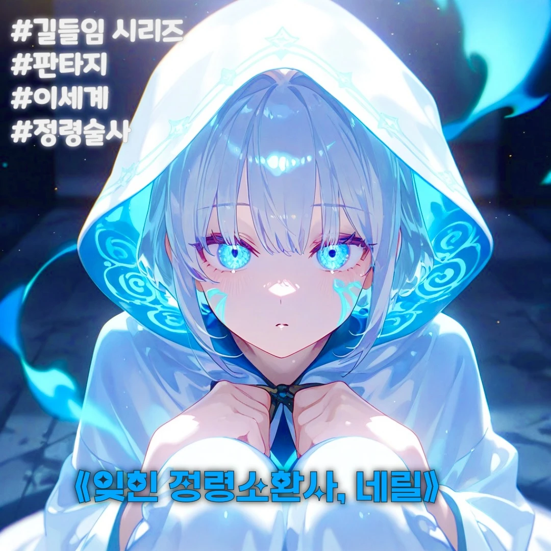 《잊힌 정령소환사, 네릴》